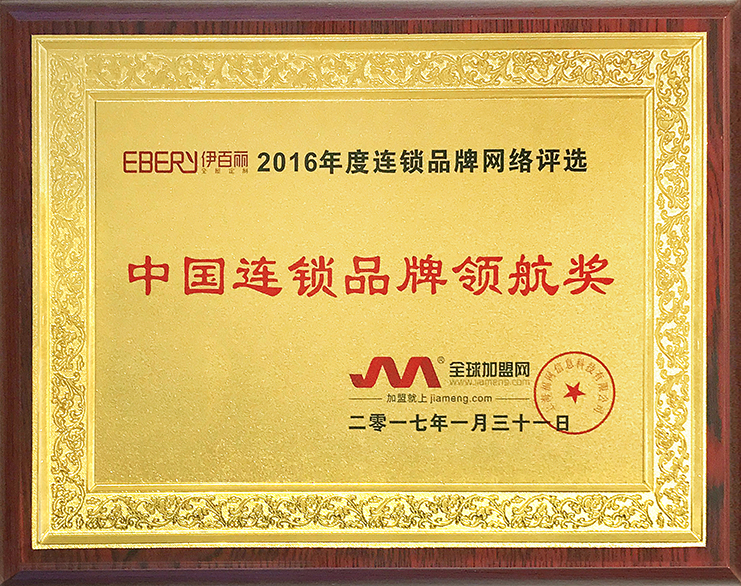 2016年中国连锁品牌领航奖